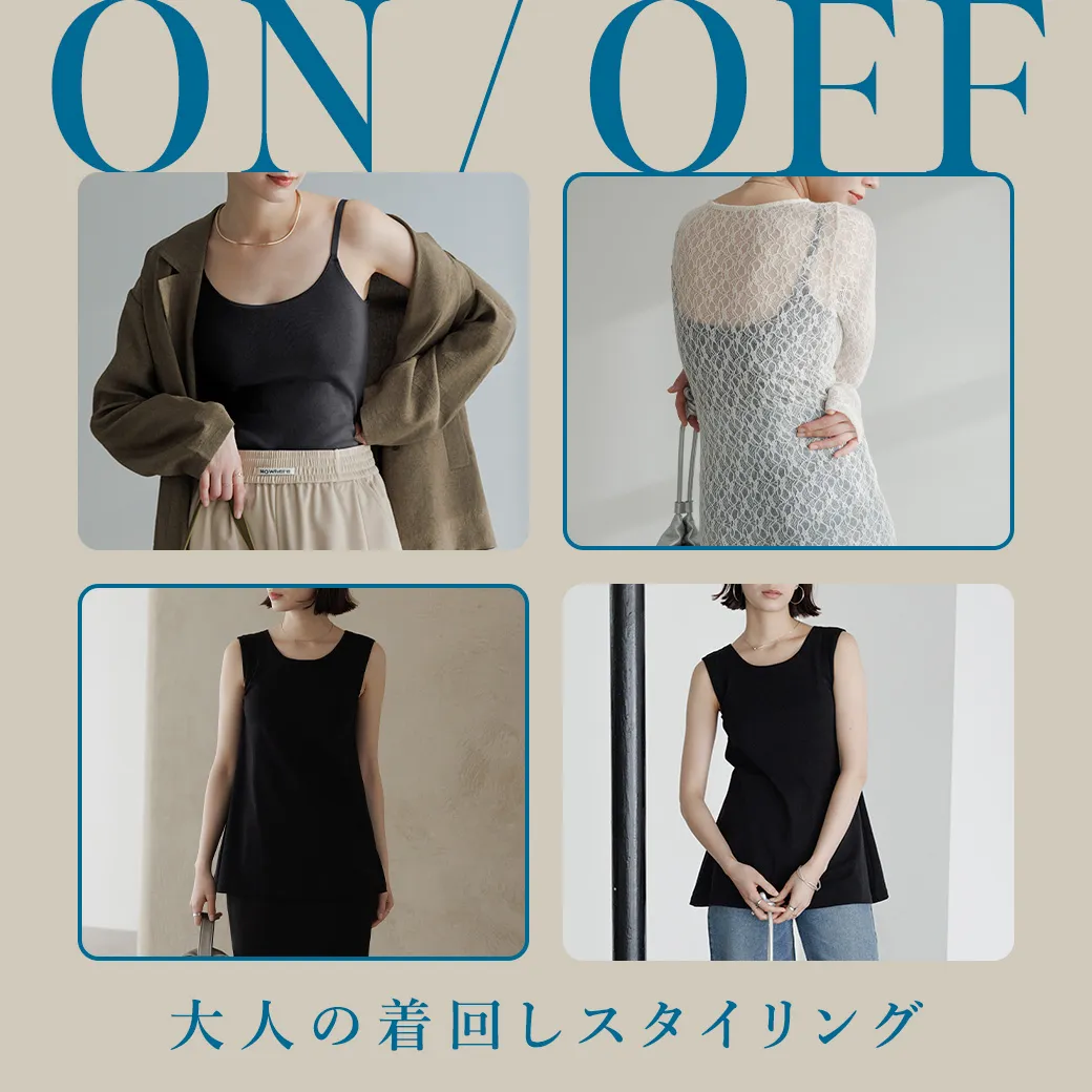 ONOFF 大人の着回しスタイリング